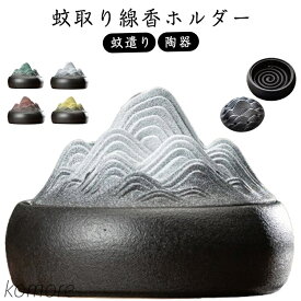 【送料無料】蚊取り 線香入れ ケース 蚊取り線香ホルダー 陶器 バーベキュー 虫よけ対策 蚊対策 ベランダ リビング 寝室 ペット 庭 夏グッズ