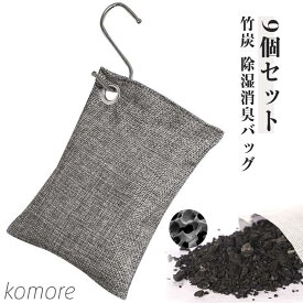 【送料無料】フック付き 吸湿 竹炭 9個セット 室内用 湿気対策 除湿 ハンガー 吊り下げ タンス クローゼット 押入 衣装ケース 下駄箱 キッチン 車内