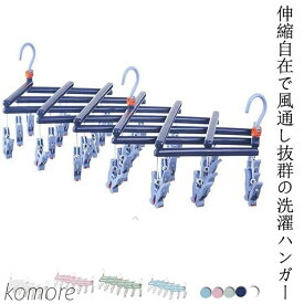 【送料無料】折りたたみ 伸縮 伸びる 絡まない 14/19/29ピンチ おしゃれ かわいい 洗濯ハンガー 伸縮ハンガー 洗濯物干し 洗濯ばさみ 伸縮自在 風通し