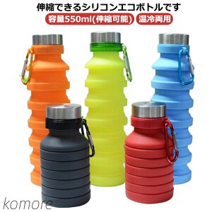 【送料無料】水筒 ボトル 持ち運び シリコンボトル 550ml 旅行 シリコン 携帯用 折りたたみ コンパクト 畳める 収納 カラビナ付き 軽量 温冷両用
