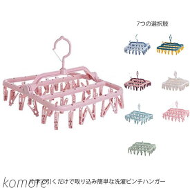 【送料無料】32ピンチ ピンチハンガー 洗濯ハンガー 角ハンガー 洗濯 室内物干し 部屋干し ハンガー 洗濯ばさみ プラスチック タオルハンガー