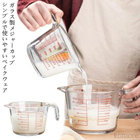 【送料無料】計量 耐熱ガラス 大容量 取っ手付き カップ 計量カップ 目盛付き ガラスメジャーカップ 耐熱 食洗器対応 電子レンジok 調理 料理