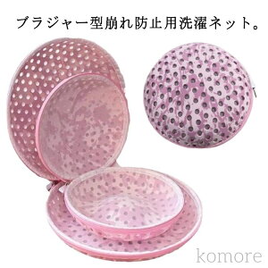【送料無料】防止 ブラぽん ブラぽん ブラジャー 洗濯ネット ブラ ブラジャー専用洗濯ネット 大きいサイズ 洗濯 ネット ブラジャー用洗濯ネッ