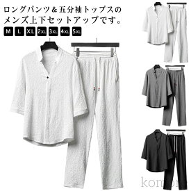 【送料無料】セットアップ Vネック 夏 接触冷感 父の日 Tシャツ 綿麻風 ロングパンツ パンツ ロング丈 メンズ 五分袖Tシャツ カジュアル ひん