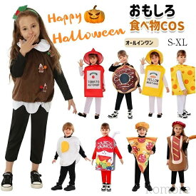【送料無料】ハロウィーン衣装 ケチャップ 仮装 食べ物 コスチューム 子供 ハロウィン 衣装 こども 面白い 子供 ピザ 仮装 ハロウィン 衣装 子供 チーズ Halloween変装 ハロウイン 仮装 面白い クリームチーズ ピザ ホットドッグ 卵 ジュース ケチャップ クッキー ハロウィン