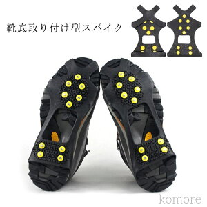 【送料無料】靴底取り付け型 10本爪 靴底スパイク 凍結道路 冬 靴底用 登山 滑り止めアイゼン シューズスパイク 雪山 レインブーツ スノーブーツ アイススパイク 雪かき 転倒防止