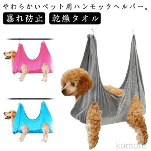 【送料無料】犬 猫 爪切りトリミング 吊り下げ ハーネス ハンモック ペット用品 耳掃除 歯磨き 暴れ防止 万能ネット 補助 グルーミングハンモック 拘束バッグ 猫 体拭き