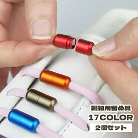 【送料無料】カスタマイズ かわいい かっこいい おしゃれ カプセル 結ばない 留め具 くつひも 靴紐 靴紐留め具 2個セット 靴紐用留め具