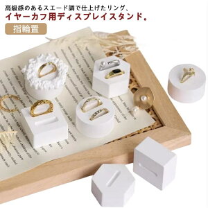 【送料無料】リングコーン 結婚指輪 トレイ リングホルダー 指輪 スタンド リングスタンド リング アクセサリートレイ イヤカフ