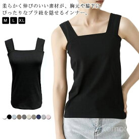 【送料無料】インナー ストレッチ 見えない 重ね着 タンクトップ タンクトップ 袖なし チラ見えを防ぐ スクエア タンクトップ ブラ紐