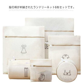 【送料無料】傷み防止 下着用 ブラジャー パンツ セーター 形崩れ防止 トラベルポーチ メッシュ 刺繍 6サイズ ランドリーネット 6枚セット