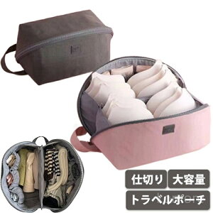 【送料無料】ブラジャー 整理整頓 便利グッズ 小物入れ 多機能 コンパクト 銭湯バッグ 化粧ポーチ 旅行 バッグインバッグ 大容量 下着収納ポーチ ブラ収納ポーチ 仕切り 下着入れ トラベル