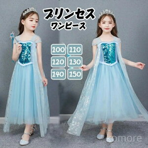 【送料無料】キラキラ マント付き プレゼント お誕生日 なりきり キッズ アナ雪ドレス コスチューム仮装 女の子 ワンピース プリンセス エルサドレス 女王 フォーマル ドレス 子供 半袖 コ