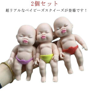 【送料無料】人形 スクイーズ玩具 2個セット スクイーズ グッズ ベビー キモカワベイビー スクイーズ人形 8cm ストレス解消 6cm 2個セット