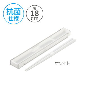小森樹脂 モノトーン 抗菌 箸・箸箱セット(S)抗菌仕様 食洗機対応 お箸 箸 箸箱 ケース 持ち運び レディース メンズ キッズ ジュニア 女性 男性 子供 学生 部活 学校 通学 仕事 通勤 お弁当