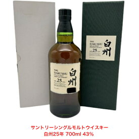 サントリーシングルモルトウイスキー 白州25年 カートン付き 1本 内容量700ml アルコール分43％ 希少 入手難 送料無料 女子会 飲み会 プレゼント 贈り物 パーティー