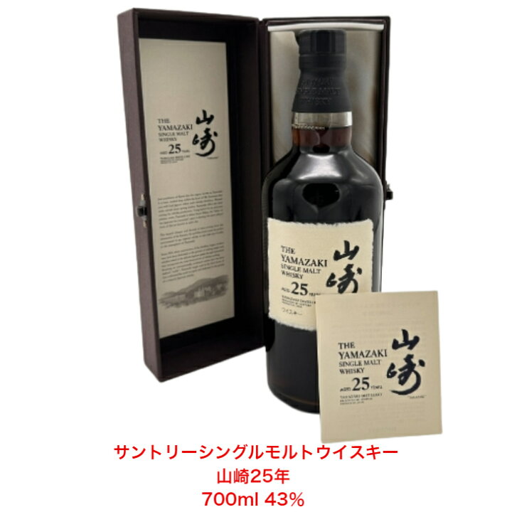 楽天市場】サントリーシングルモルトウイスキー 山崎25年 カートン付 