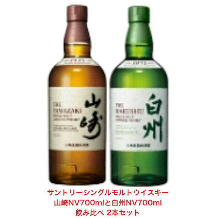 楽天市場】サントリー シングルモルト ウイスキー 白州NVと山崎NV 飲み 