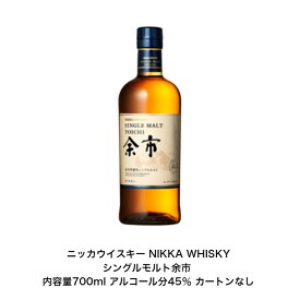 ニッカウイスキー NIKKA WHISKY シングルモルト余市 カートンなし 1本 化粧箱なし 内容量700ml アルコール分45％ 贈答品 プレミアム品 お酒 礼品 レア 大人プレゼント 希少 入手難 送料無料 女子会 飲み会 プレゼント 贈り物 パーティー