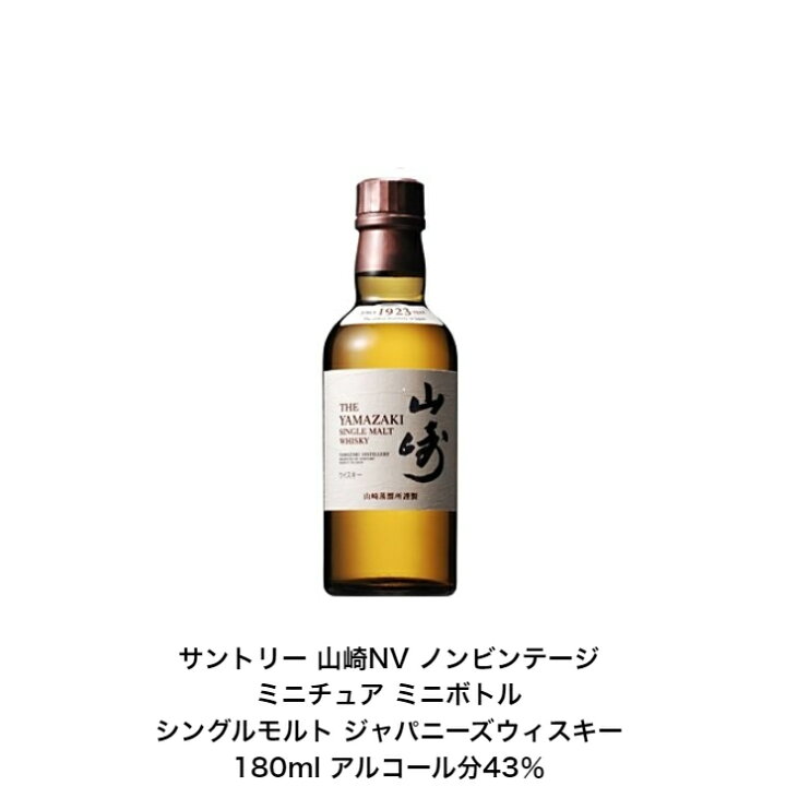楽天市場】サントリー シングルモルト ウイスキー 山崎NV ノン 