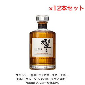 サントリー ウイスキー 響ジャパニーズハーモニー 響JH カートンなし 12本セット 化粧箱なし 内容量700ml アルコール分43% ジャパニーズウイスキー 贈答品 プレミアム品 お酒 礼品 レア 大人