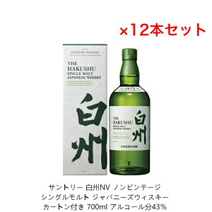 (化粧箱付)サントリー シングルモルト ウイスキー 白州NV カートン付 12本セット 内容量700ml ノンビンテージ アルコール分43% 贈答品 プレゼント プレミアム品 お酒 礼品 レア 大人プレゼ