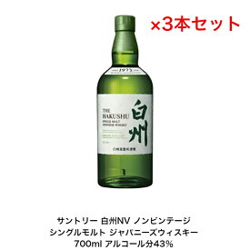 サントリー シングルモルト ウイスキー 白州NV カートンなし 3本セット ノンビンテージ 内容量700ml アルコール分43％ 贈答品 プレゼント プレミアム品 お酒 礼品 レア 大人プレゼント 入手難 送料無料 女子会 飲み会 贈り物