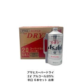 アサヒスーパードライ2ℓ 6本セット 1ケース アルコール分5％ ミニ樽 2L 2000ml 2リットル 送料無料 国産 辛口 お買い得 生ビール 非熱処理 SUPER DRY ASAHI パーティー お祝い 祝日 飲み会 飲食会