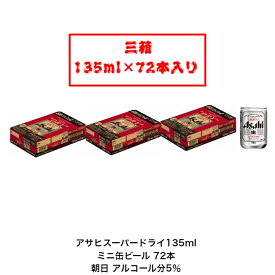 朝日缶ビール アサヒスーパードライ135ml 72本 送料無料 女子会 飲み会 プレゼント 贈り物 パーティー