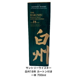 サントリー ウイスキー シングルモルト 白州18年 カートン付 1本 内容量700ml アルコール分43％ ジャパニーズウイスキー 贈答品 プレゼント プレミアム品 お酒 礼品 大人プレゼント 入手難 送料無料 女子会 飲み会 パーティー