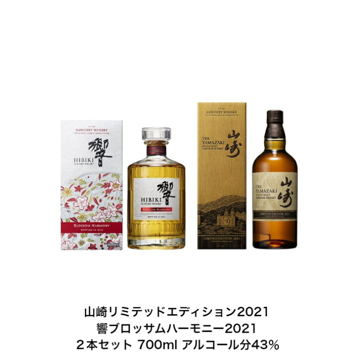楽天市場】サントリー ウイスキー 山崎リミテッドエディション2021と響  