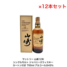 サントリー シングルモルト ウイスキー 山崎12年 カートン付 12本セット 内容量700ml アルコール分43％ 国産 ジャパニーズウイスキー 贈答品 プレゼント プレミアム品 お酒 礼品 レア 大人プレゼント 入手難 送料無料 贈り物