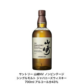 サントリー シングルモルト ウイスキー 山崎NV カートンなし 1本 ノンビンテージ 内容量700ml アルコール分43％ 国産 贈答品 プレゼント プレミアム品 お酒 礼品 希少 入手難 送料無料 女子会 飲み会 パーティー