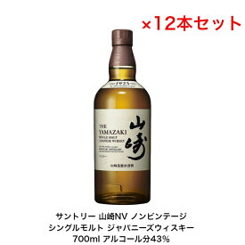 サントリー シングルモルト ウイスキー 山崎NV カートンなし 12本セット ノンビンテージ 内容量700ml アルコール分43％ 贈答品 プレゼント プレミアム品 礼品 大人プレゼント 入手難 送料無料 女子会 飲み会 パーティー