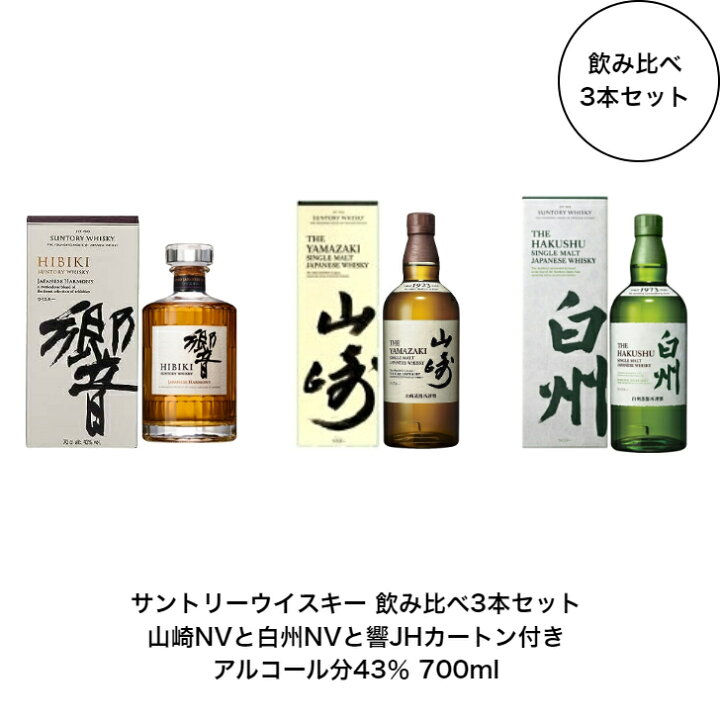 楽天市場】サントリー ウイスキー 白州NVと山崎NV と響JH 飲み比べ3本  