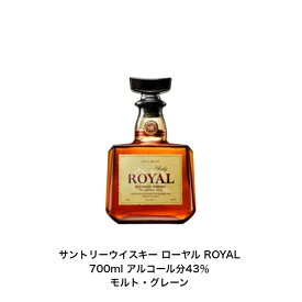 サントリー ウイスキー ローヤル ROYAL カートンなし 1本 内容量700ml アルコール分43％ グレーンウイスキー モルトウイスキー 贈答品 プレミアム品 お酒 礼品 レア 大人プレゼント 希少 入手難 送料無料 女子会 飲み会