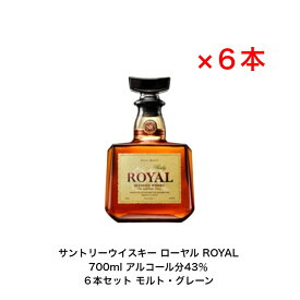 サントリー ウイスキー ローヤル ROYAL カートンなし　6本セット 内容量700ml アルコール分43％ グレーンウイスキー モルトウイスキー 贈答品 プレミアム品 お酒 礼品 レア 大人プレゼント 希少 入手難 送料無料 女子会 飲み会