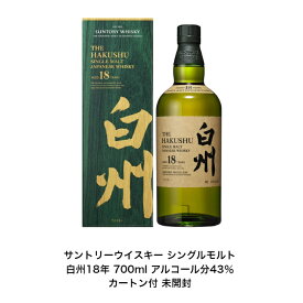 サントリー ウイスキー シングルモルト 白州18年 カートン付 1本 内容量700ml アルコール分43％ ジャパニーズウイスキー 贈答品 プレゼント プレミアム品 お酒 礼品 大人プレゼント 入手難 送料無料 女子会 飲み会 パーティー