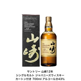 サントリーウイスキー シングルモルトウイスキー 山崎12年 カートン付 1本 箱付 化粧箱付 内容量700ml アルコール分43％ 山崎12年 国産 ジャパニーズウイスキー 贈答品 プレゼント プレミアム品 お酒 礼品 レア 大人プレゼント 入手難 贈り物 パーティー