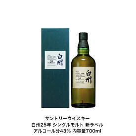 サントリーシングルモルトウイスキー 白州25年 新ボトル 1本 内容量700ml 化粧箱付 アルコール分43％ カートン付 箱付 白州25年 希少 入手難 送料無料 女子会 飲み会 プレゼント 贈り物 パーティー 高級酒
