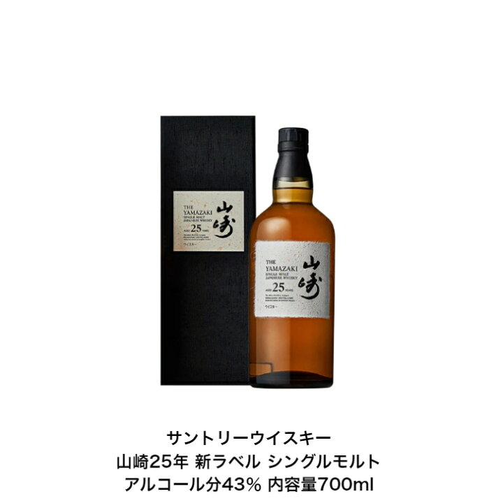 楽天市場】サントリーシングルモルトウイスキー 山崎25年 化粧箱付 1本  