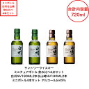 サントリー シングルモルト 山崎 白州 ミニボトル 飲み比べ4本セット 山崎NV180ml 白州NV180ml ミニチュアボトルセット ノンヴィンテージ 国産 Japanese Whisky 国産 ジャパニーズウイスキー 贈答品 プレミアム品 お酒 レア 大人プレゼント 入手難 パーティー
