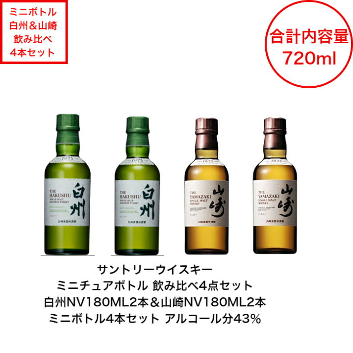楽天市場】サントリー シングルモルト 山崎 白州 ミニボトル 飲み比べ4  
