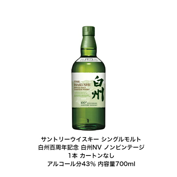 楽天市場】サントリー シングルモルト ウイスキー 白州 百周年記念 