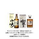 サントリーウイスキー 山崎 ノンビンテージ 響 ジャパニーズハーモニー 飲み比べ2本セット 化粧箱付 内容量700ml 山崎NV 響JH カートン付 アルコール分43％ 希少 入手難 送料無料 女子会 飲み会 プレゼント 贈り物 パーティー