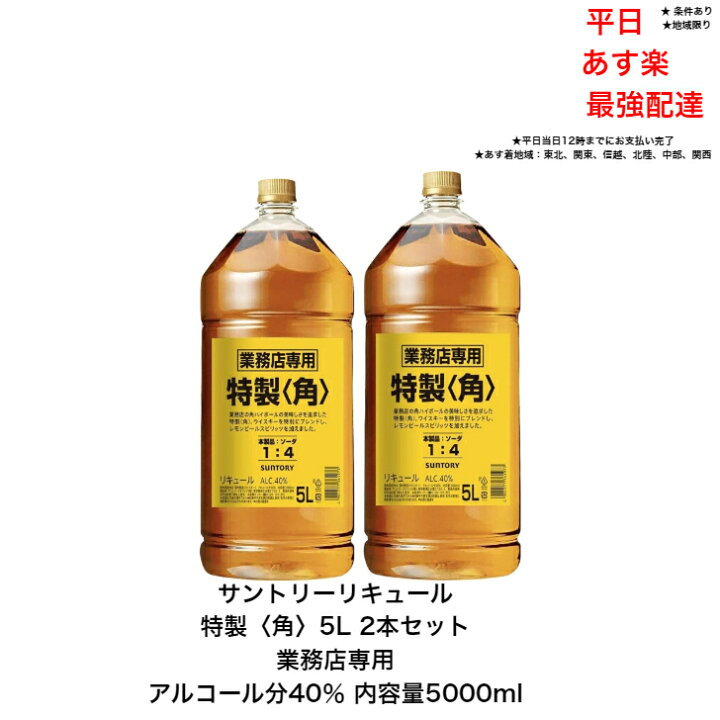 楽天市場】サントリー リキュール 特製〈角〉5L 2本セット 内容量 