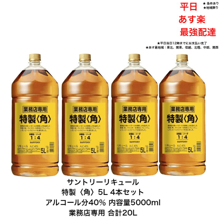 楽天市場】サントリー リキュール 特製〈角〉5L 4本セット 内容量  