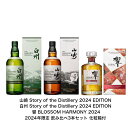 サントリーウイスキー 2024限定飲み比べ3点セット 山崎＆白州 Story of the Distillery 2024 EDITION 響 BLOSSOM HARMONY 2024 3本セット 内容量700ml アルコール分43％ シングルモルト ブレンデッド ジャパニーズウィスキー 贈答品 プレゼント プレミアム品 礼品 希少