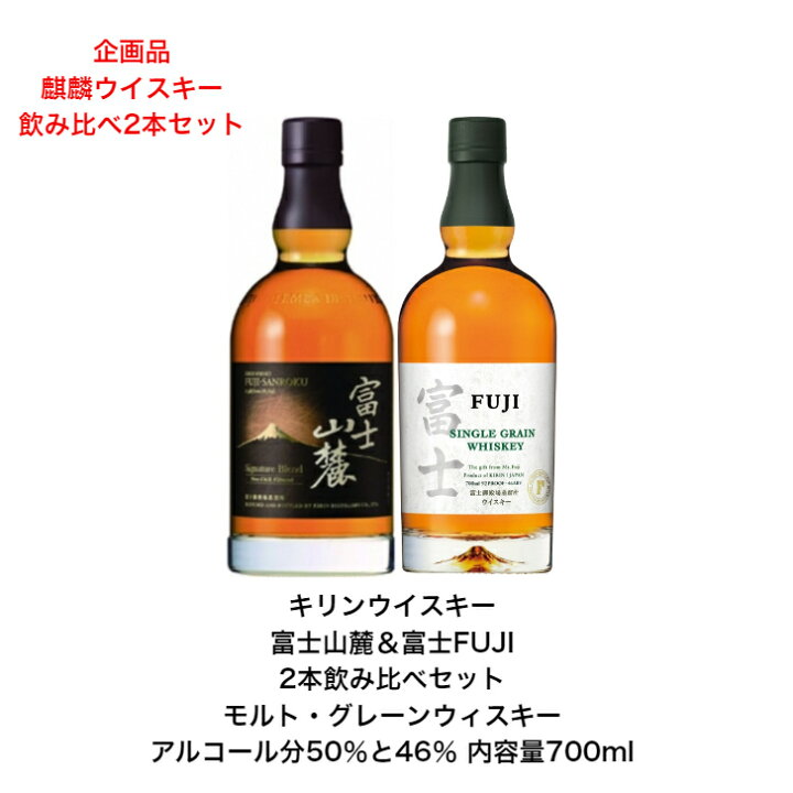 楽天市場】【企画品】キリンウイスキー 富士山麓＆富士FUJI 飲み比べ2 