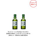 サントリー シングルモルト ウイスキー 白州NV 2本セット 内容量180ml 合計360ml 白州 ノンビンテージ ミニボトル ミニチュア アルコール分43％ カートンなし 希少 入手難 送料無料 女子会 飲み会 プレゼント 贈り物 パーティー